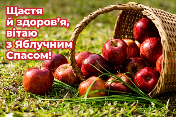 Збережи заздалегідь: яскраві привітання та листівки з Яблучним Спасом