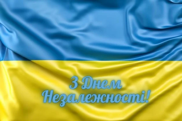 з днем незалежності
