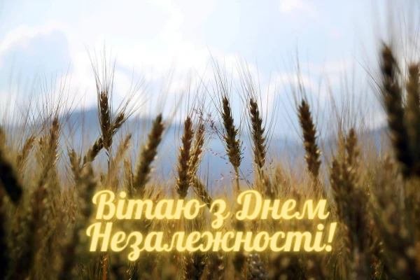 вітання з днем незалежності