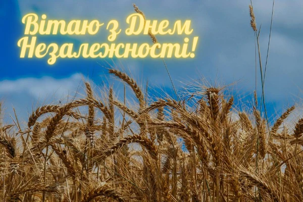 привітання з днем незалежності україни