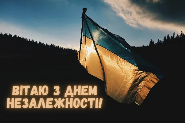 з днем незалежності україно