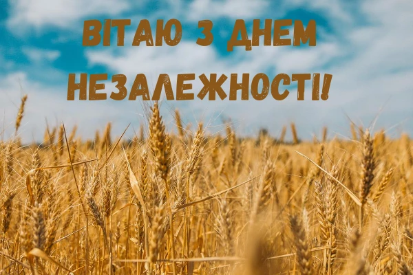 привітання з днем незалежності