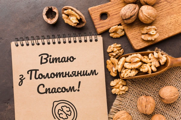 вітання з третім спасом