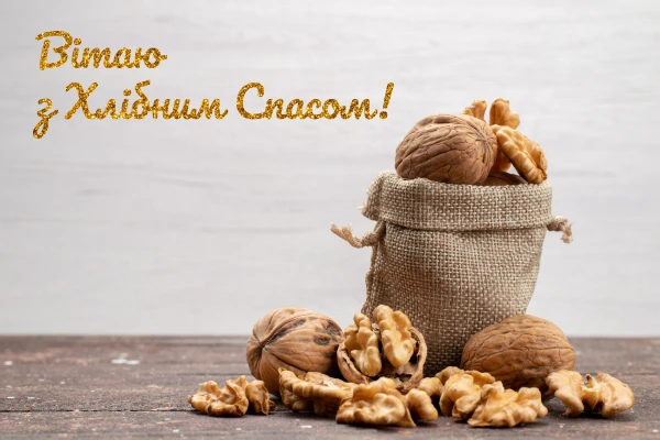 вітання з горіховим спасом