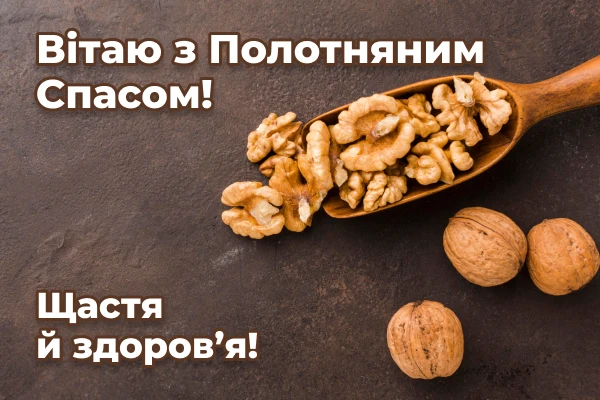 горіховий спас вітання