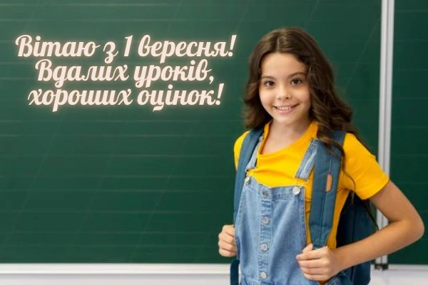 1 вересня з 1 вересня