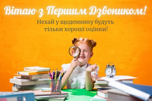 Вітаю з 1 вересня! Вдалих уроків, моря п’ятірок! (1)
