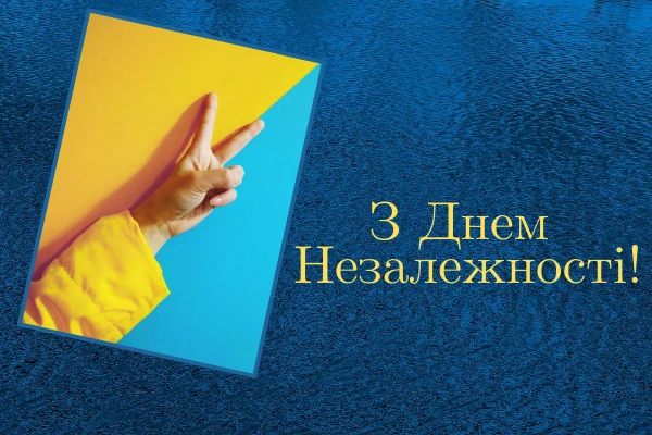 Збережи заздалегідь: яскраві привітання та листівки з Днем Незалежності України