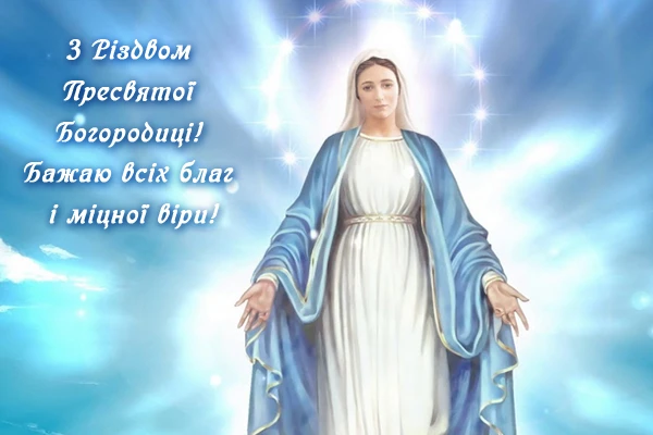 різдво пресвятої богородиці