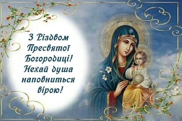привітання з різдвом пресвятої богородиці