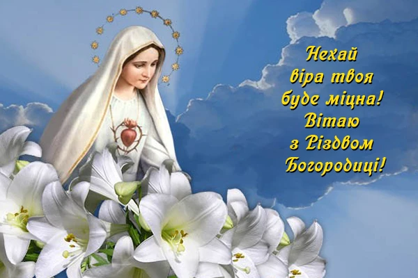 вітання з різдвом пресвятої богородиці