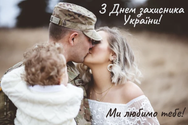 привітання з днем захисника україни