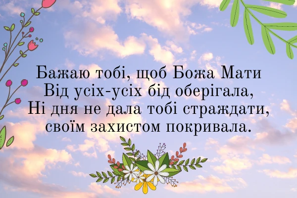покров пресвятої богородиці привітання