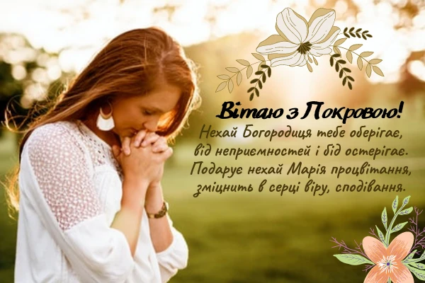  свято покрови привітання та листівки